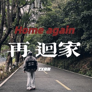 再 回家 Home again
