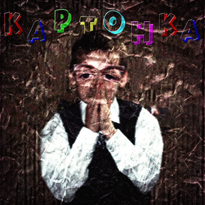 Картонка (Explicit)