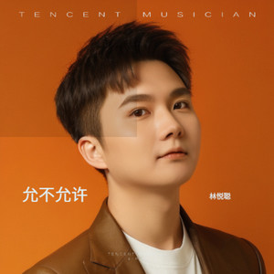 林悦聪 - 卷到底