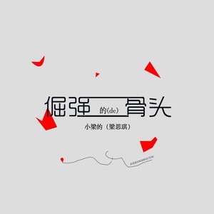 小梁的 - 倔强的骨头 (合唱版)