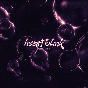 Heart Blink (Explicit)