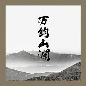 CANT太子 - 【镇魂】万钧山澜