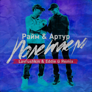 Полетаем (Lavrushkin & Eddie G Remix)