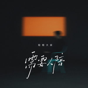 需要人陪-轻烟大叔