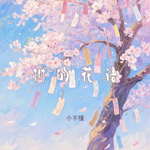 树的花语 (风轻轻说)