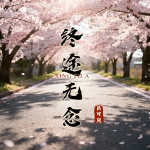 终途无念 (伴奏)