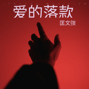 匡文弢 - 爱的落款 (伴奏)