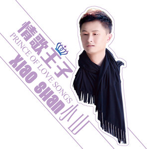 小山 - 情歌王子 (DJ版)