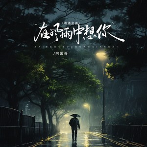 在风雨中想你