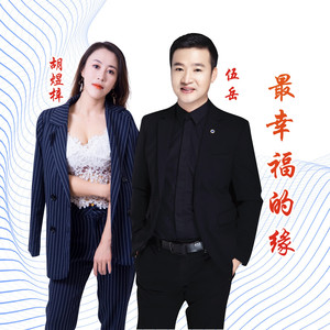 最幸福的缘 (重制版)