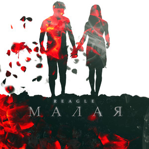 Малая (Explicit)