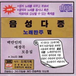 음성다중 노래반주 6집