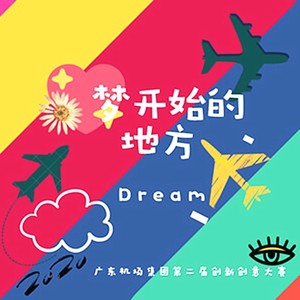 创新领航梦想
