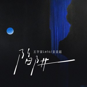 陷阱（说唱版）