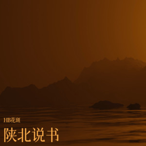 陕北说书·电吉菩萨