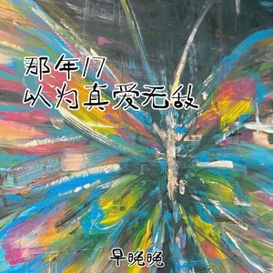 那年17 以为真爱无敌 (Inst.)