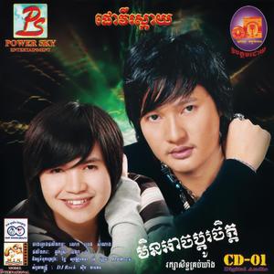 POWER SKY Vol. 01 (មិនអាចប្ដូរចិត្ត)