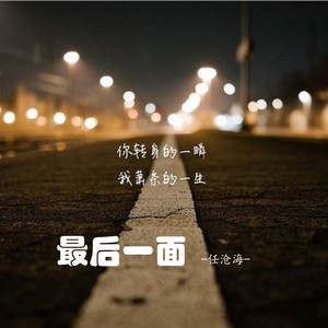 最后一面 (女版)