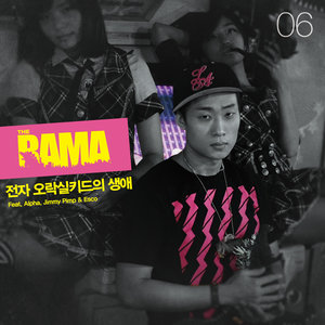 전자 오락실 키드의 생애 (Feat. Alpha & Jimmy PimP & Esco)