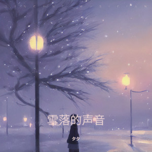 雪落的声音