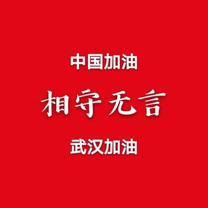 相守无言