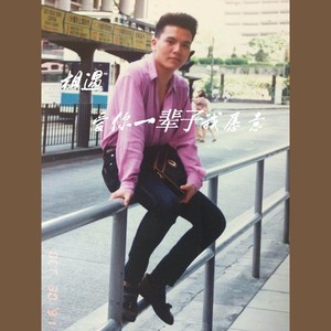 爱你一辈子我愿意