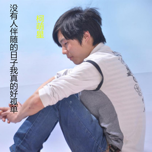 孤单孤单真的过的好孤单