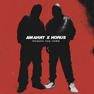 Музыка над нами