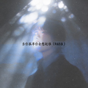 当你孤单你会想起谁 (R&B氛围版)