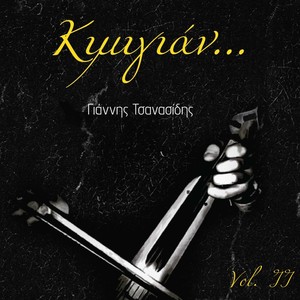 Όνταν ακούς το λαλόπο μ' (feat. Σοφία Παπάζογλου)