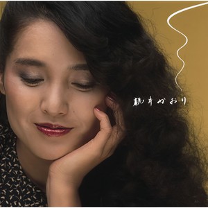 桃井かおり - うんと年上の彼