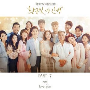 황금빛 내 인생 OST Part.7