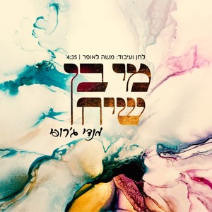 מי בן שיח | Mi Bon Siach