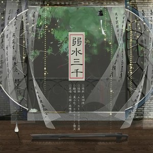 弱水三千 (翻自 石头)