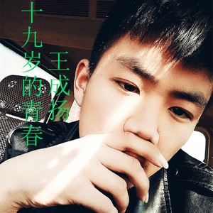 十九岁以后的青春