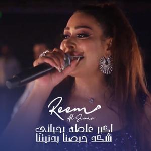 اكبر غلطه بحياتي - شكد خصبنا بدنيتنا (feat. Reem Al Sawas) [Explicit]