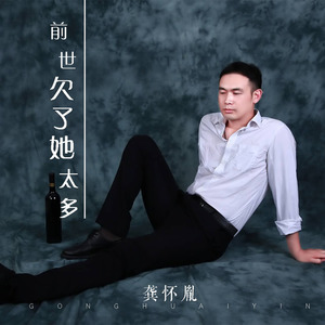 前世欠了她太多