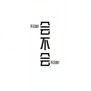 会不会 (会不会呢？)