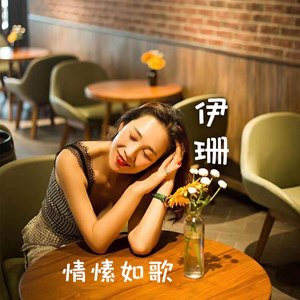 情愫如歌