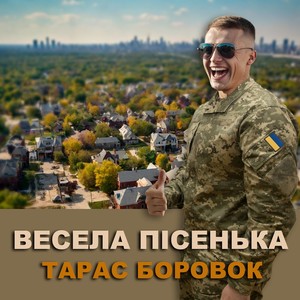 Весела пісенька