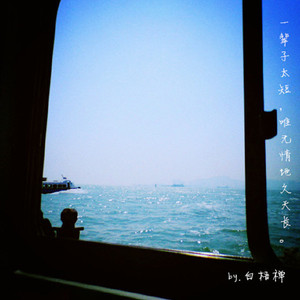 一辈子太短，唯无情地久天长。