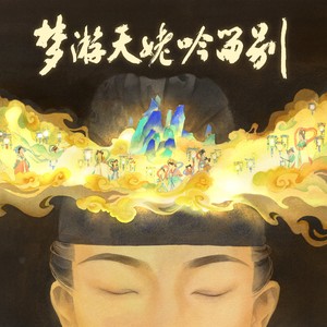 梦游天姥吟留别