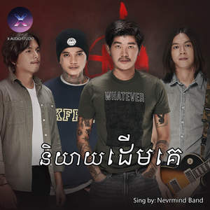 និយាយដើមគេ