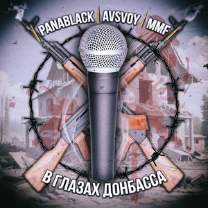 В глазах Донбасса (Explicit)