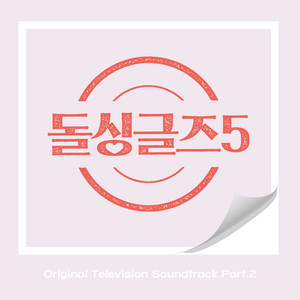 돌싱글즈5 OST Part.2