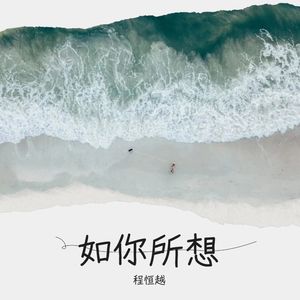 如你所想 (Live)