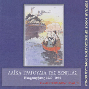 Λαϊκά τραγούδια της ξενιτιάς (1930-1956)