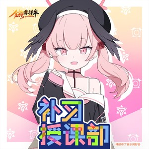 补习授课部 (伴奏)