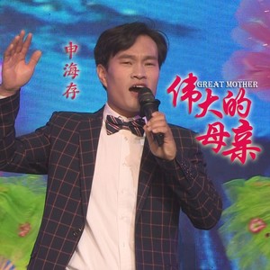 伟大的母亲