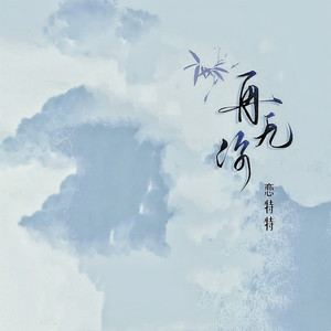 恋特特《再无你》[MP3_LRC]_MP3免费下载